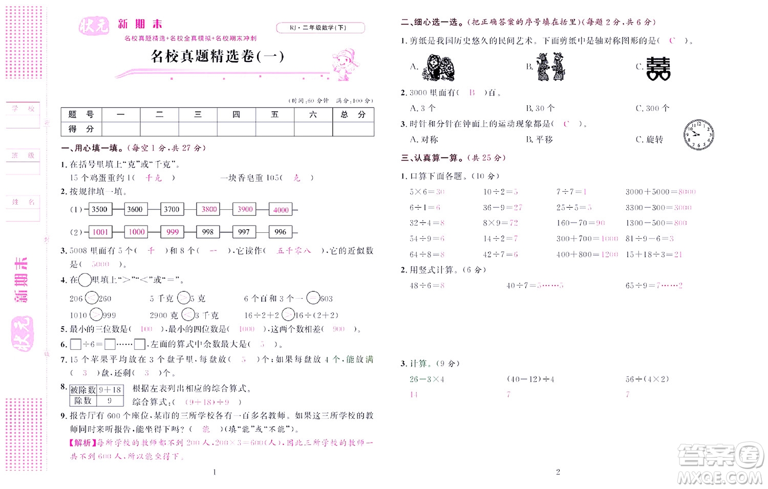 北京聯(lián)合出版社公司2022狀元新期末數(shù)學(xué)二年級下RJ人教版答案