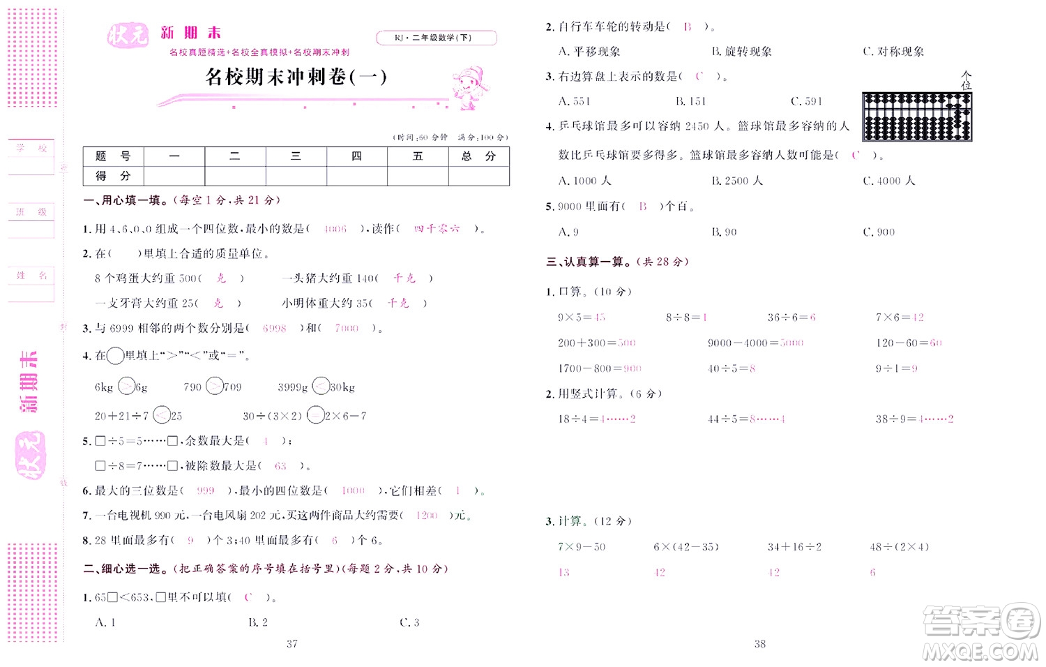 北京聯(lián)合出版社公司2022狀元新期末數(shù)學(xué)二年級下RJ人教版答案