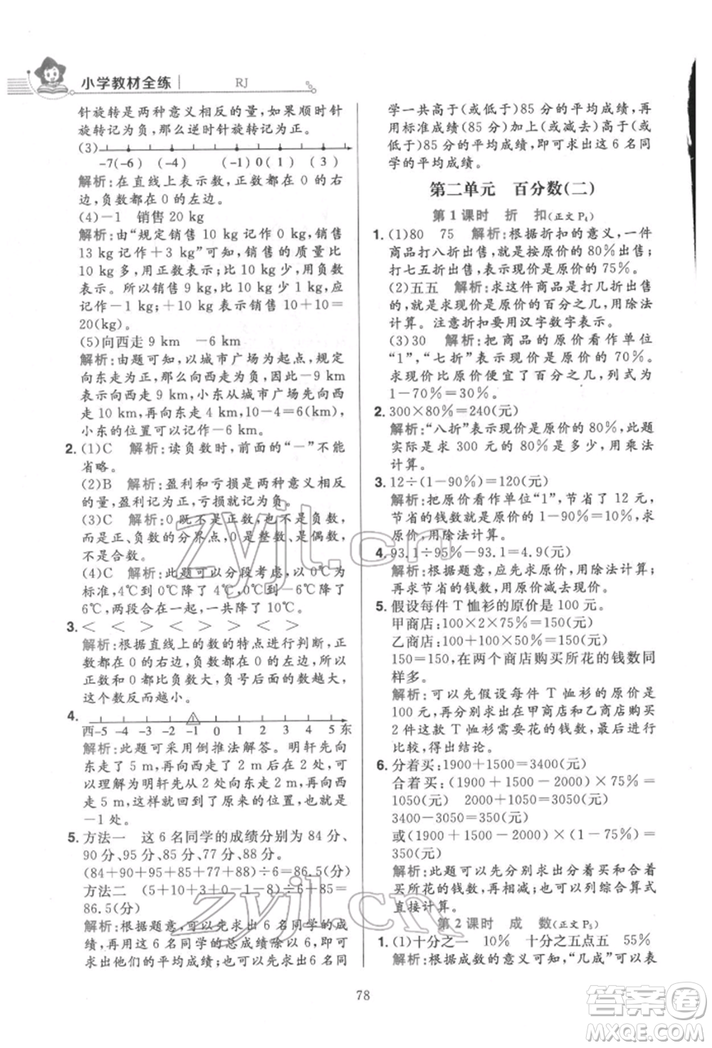 陜西人民教育出版社2022小學(xué)教材全練六年級數(shù)學(xué)下冊人教版參考答案