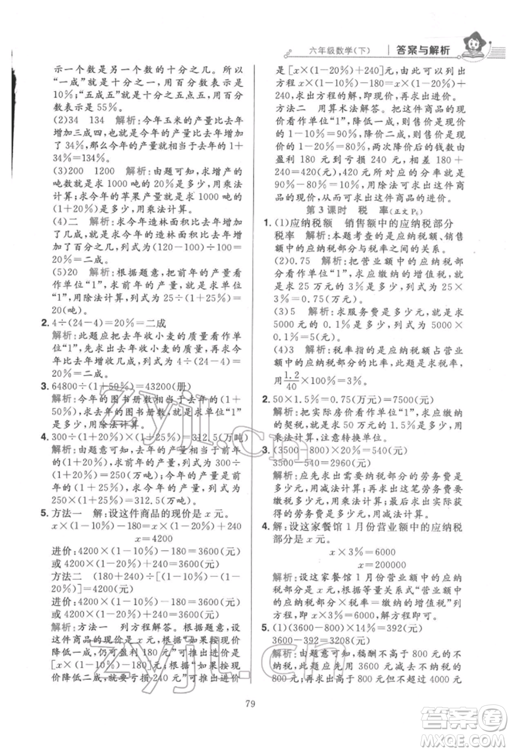 陜西人民教育出版社2022小學(xué)教材全練六年級數(shù)學(xué)下冊人教版參考答案