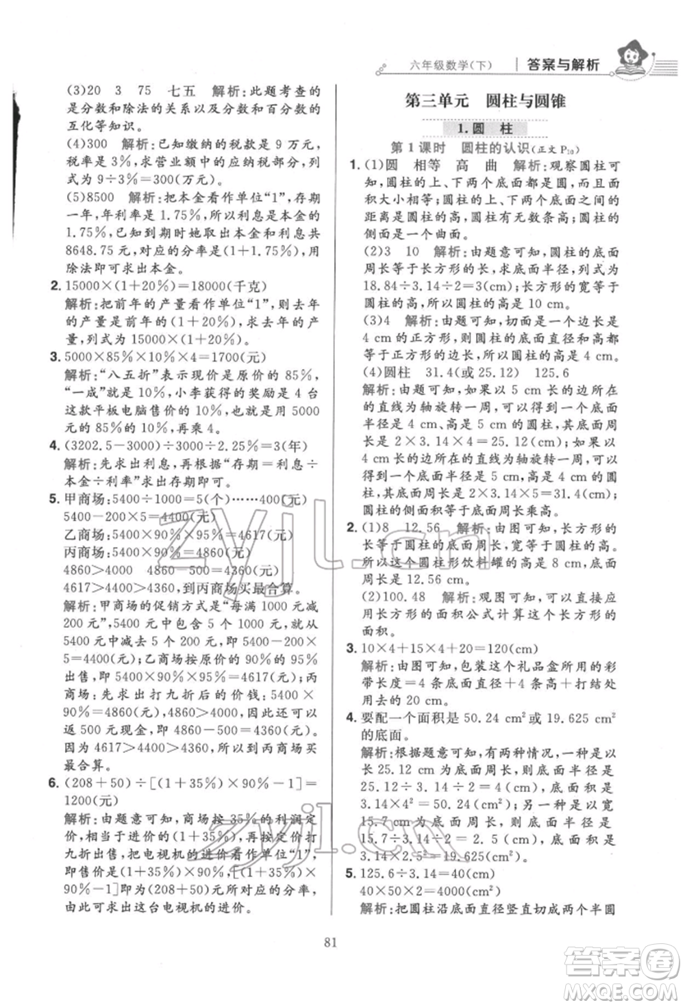 陜西人民教育出版社2022小學(xué)教材全練六年級數(shù)學(xué)下冊人教版參考答案