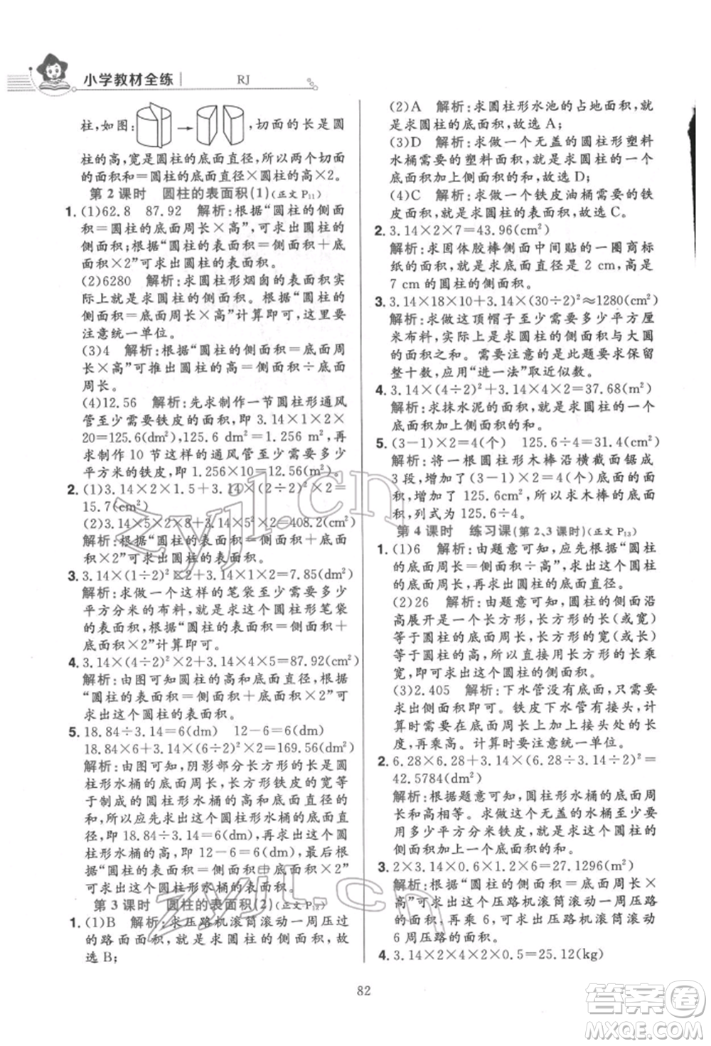 陜西人民教育出版社2022小學(xué)教材全練六年級數(shù)學(xué)下冊人教版參考答案