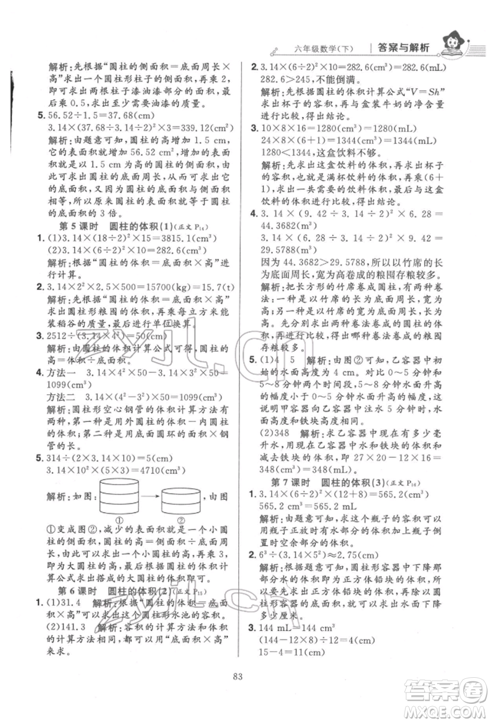 陜西人民教育出版社2022小學(xué)教材全練六年級數(shù)學(xué)下冊人教版參考答案