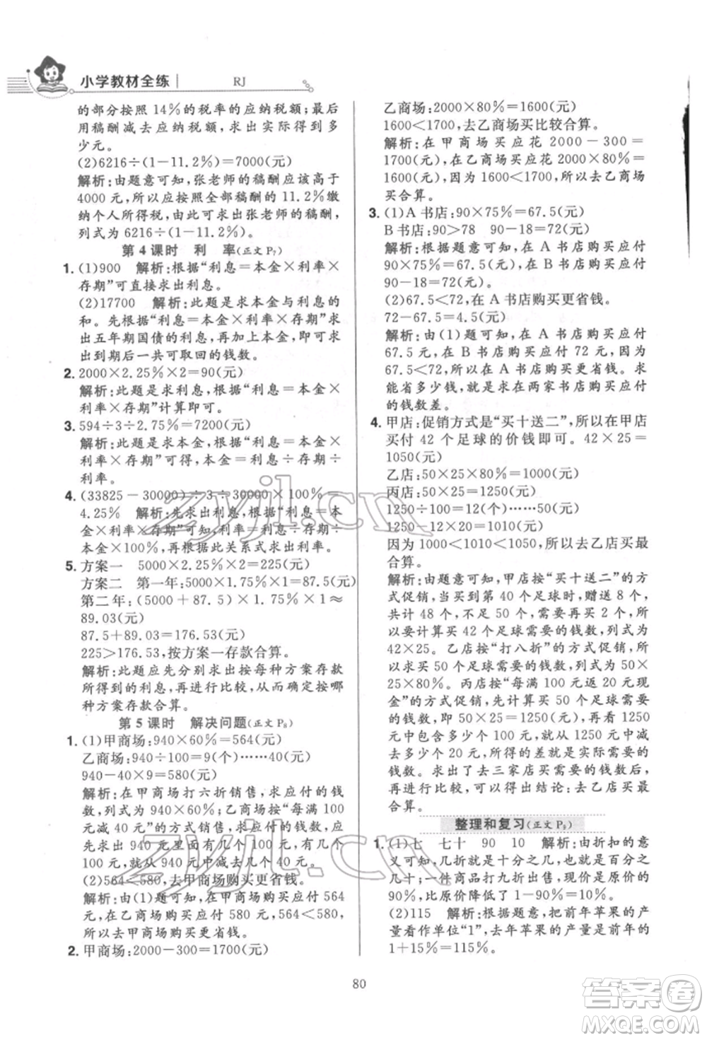 陜西人民教育出版社2022小學(xué)教材全練六年級數(shù)學(xué)下冊人教版參考答案