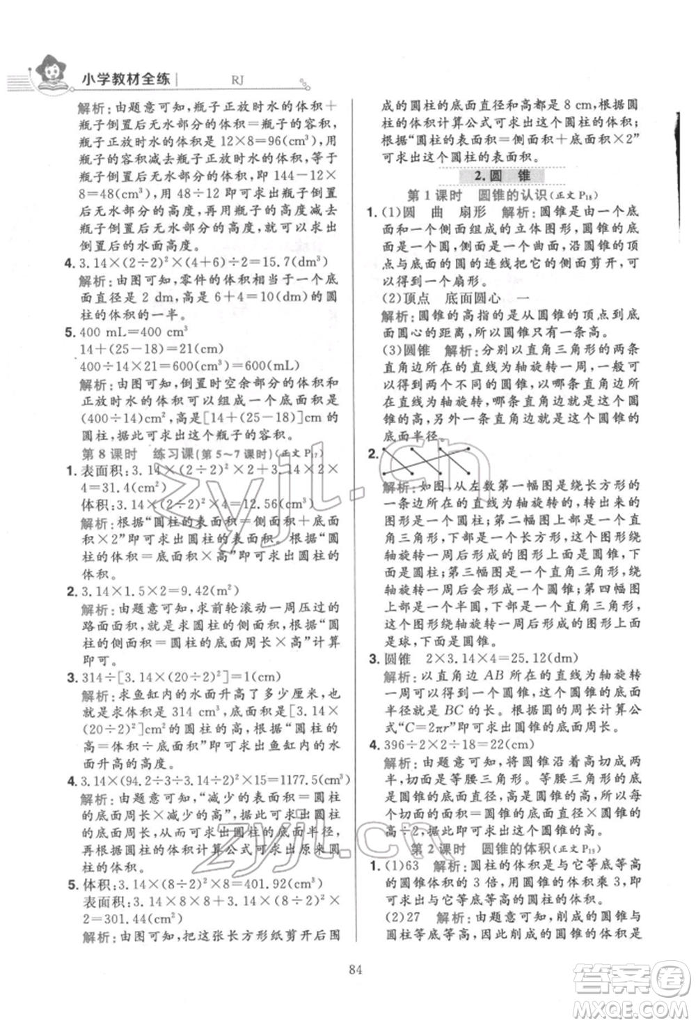 陜西人民教育出版社2022小學(xué)教材全練六年級數(shù)學(xué)下冊人教版參考答案