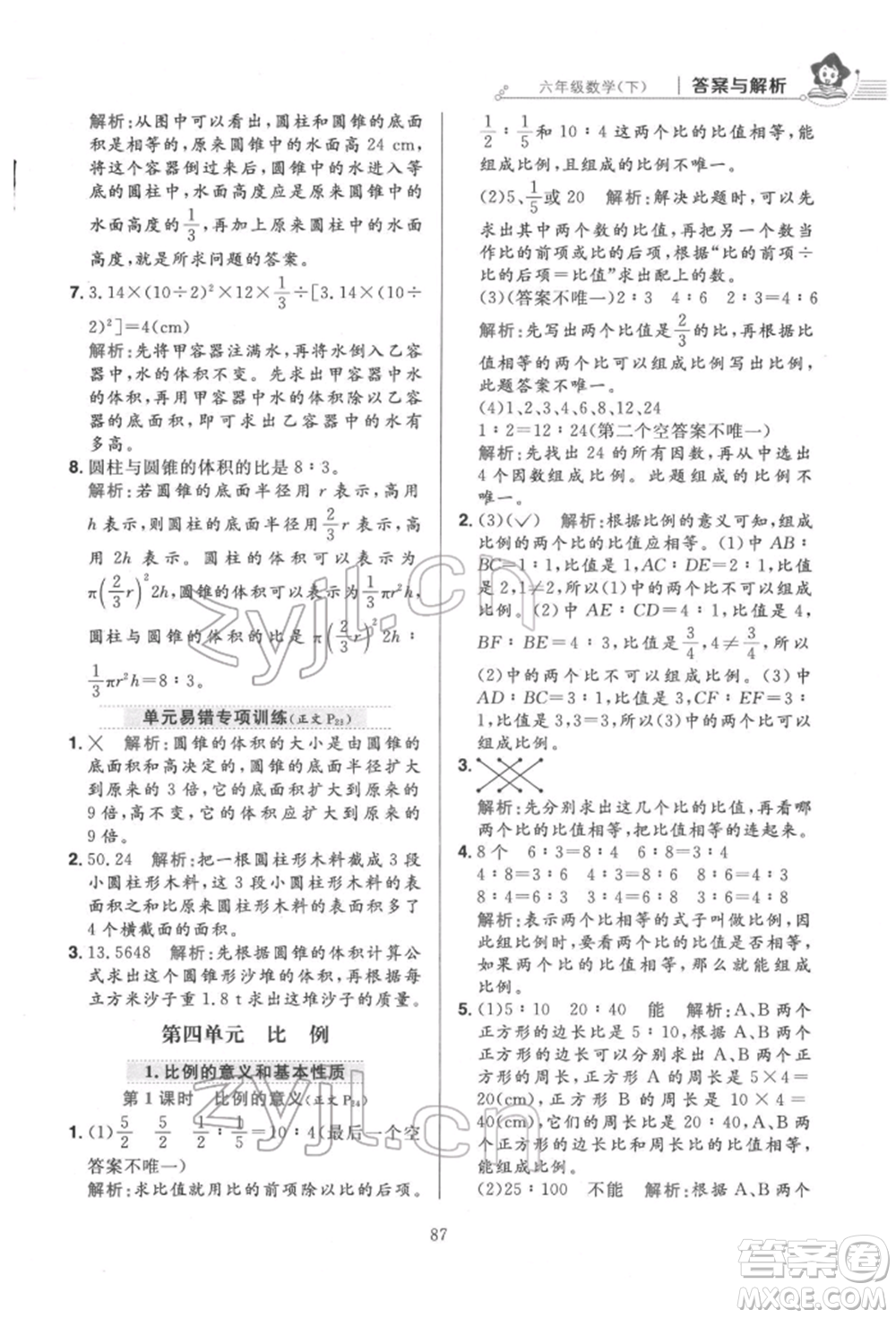 陜西人民教育出版社2022小學(xué)教材全練六年級數(shù)學(xué)下冊人教版參考答案