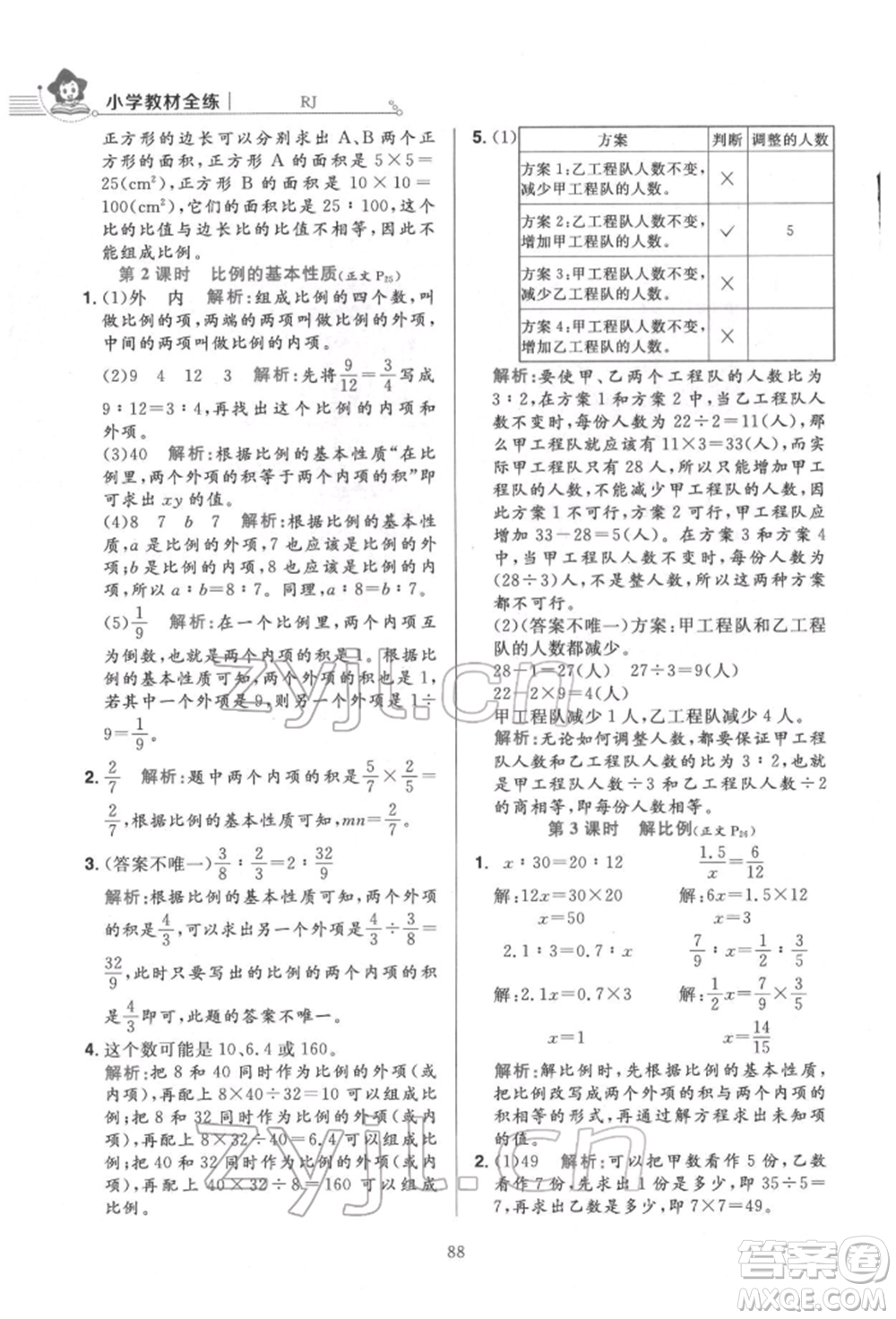 陜西人民教育出版社2022小學(xué)教材全練六年級數(shù)學(xué)下冊人教版參考答案