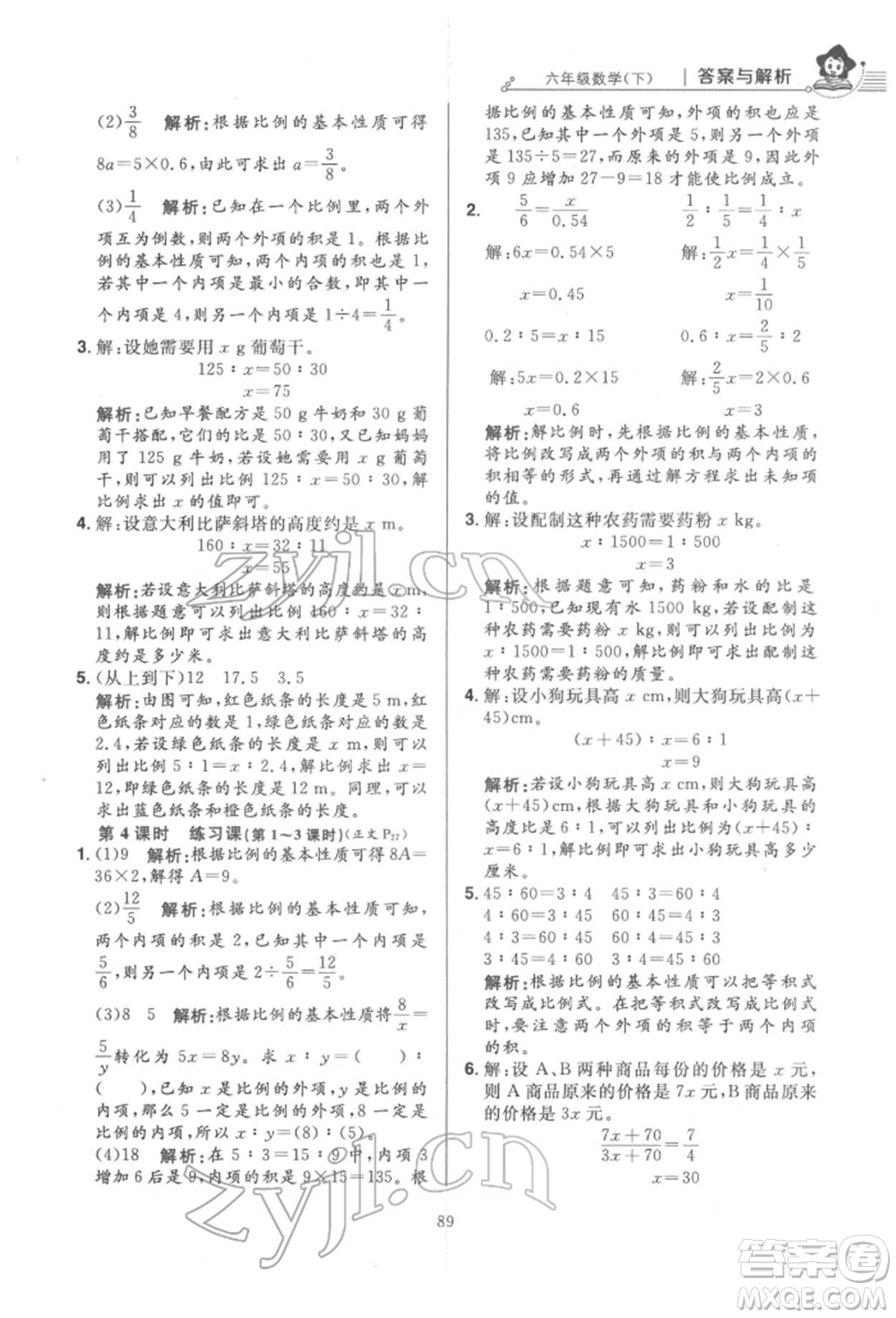 陜西人民教育出版社2022小學(xué)教材全練六年級數(shù)學(xué)下冊人教版參考答案