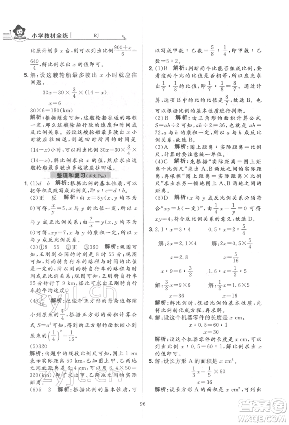 陜西人民教育出版社2022小學(xué)教材全練六年級數(shù)學(xué)下冊人教版參考答案