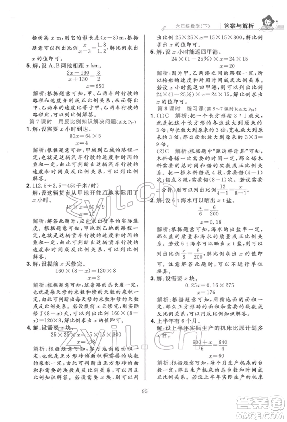 陜西人民教育出版社2022小學(xué)教材全練六年級數(shù)學(xué)下冊人教版參考答案