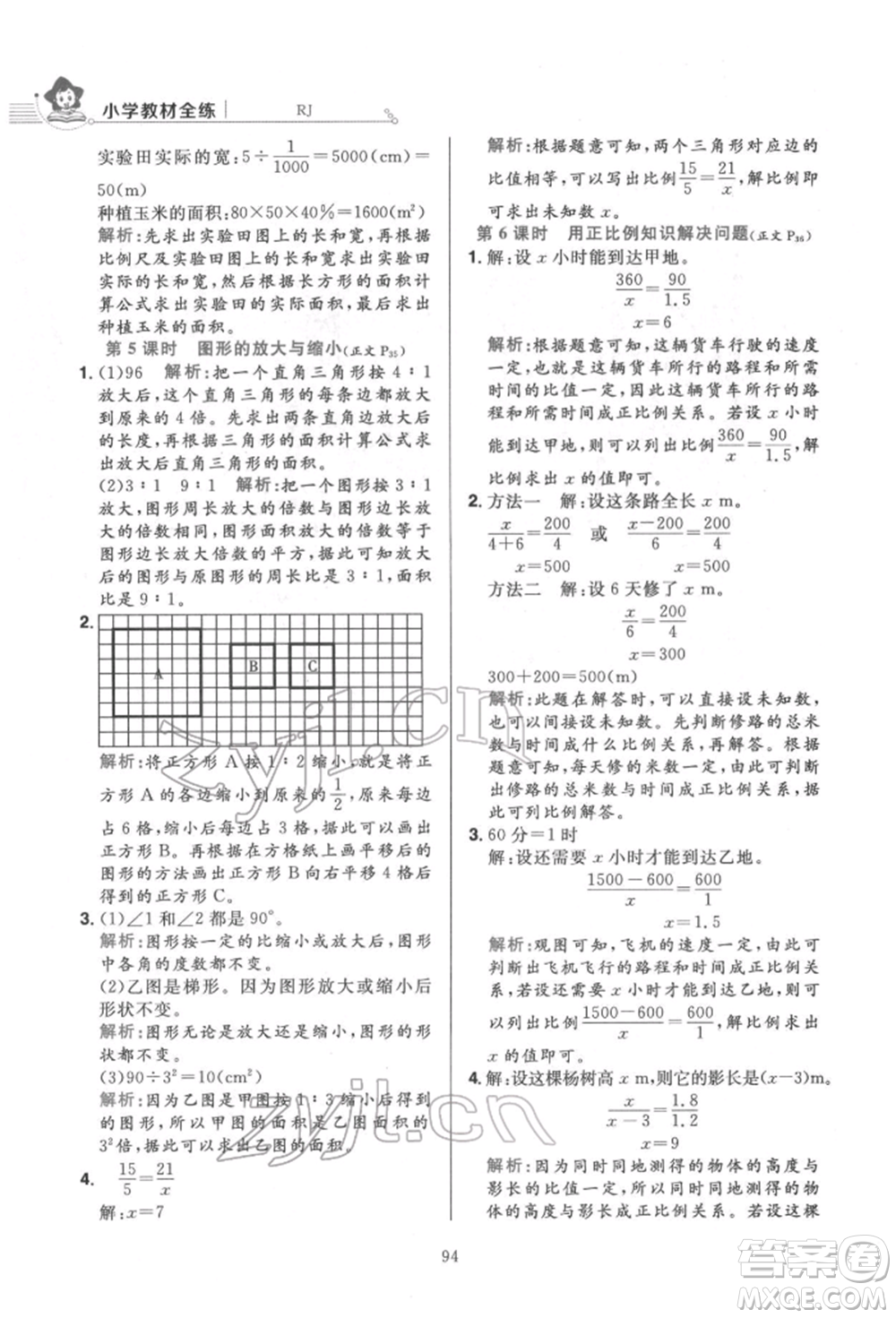 陜西人民教育出版社2022小學(xué)教材全練六年級數(shù)學(xué)下冊人教版參考答案