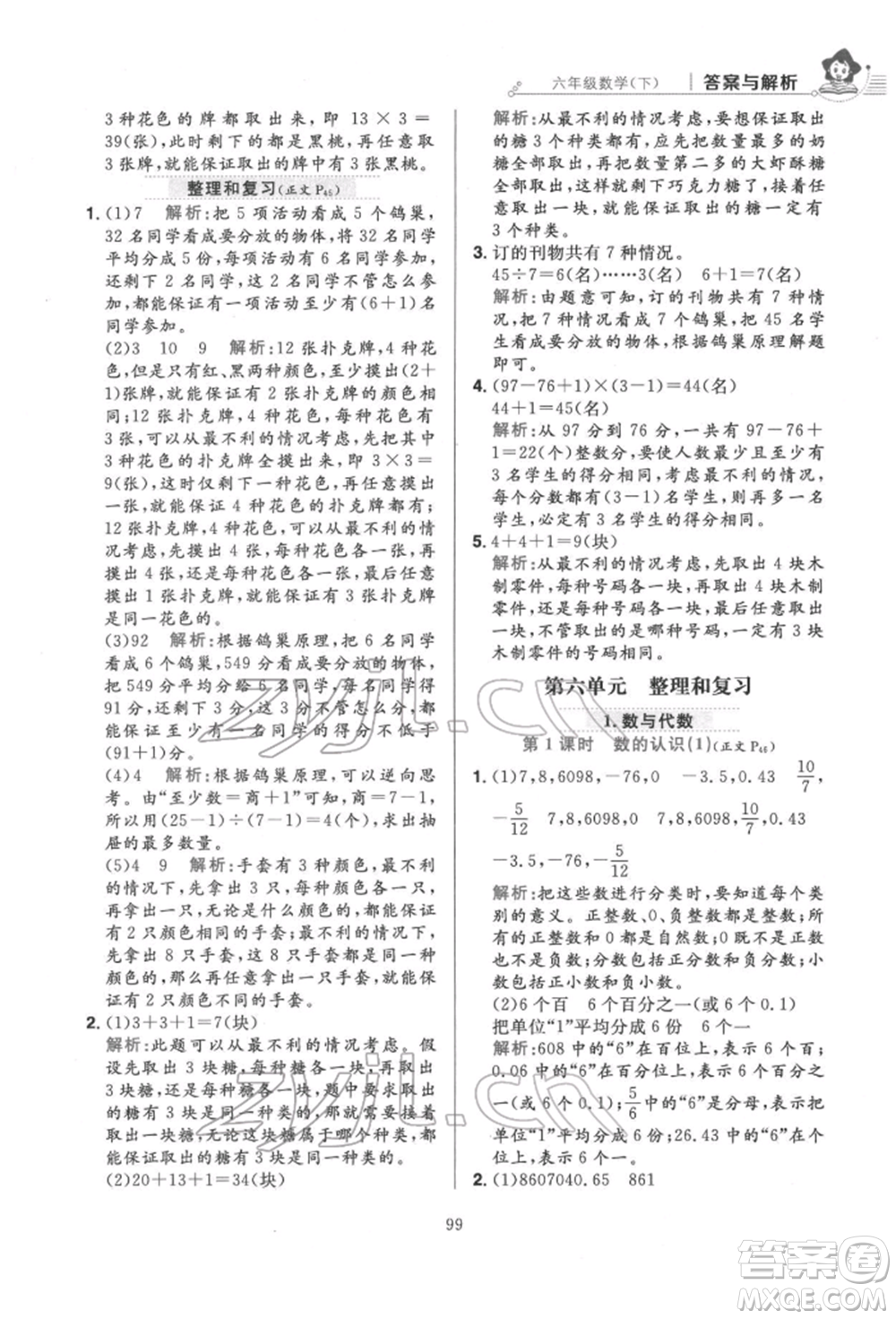 陜西人民教育出版社2022小學(xué)教材全練六年級數(shù)學(xué)下冊人教版參考答案