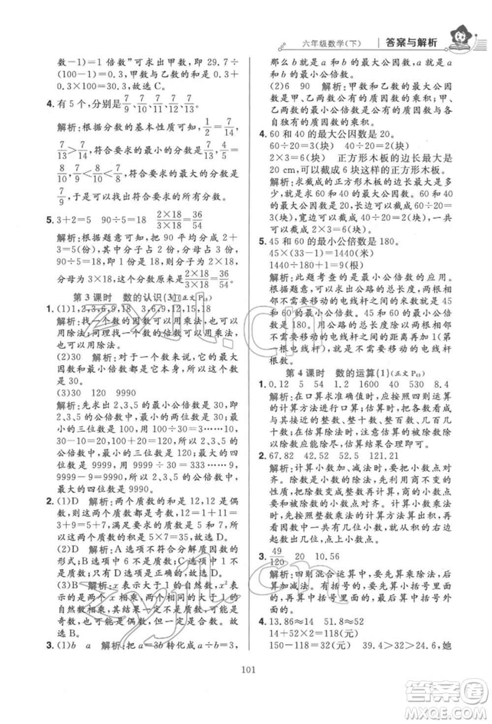 陜西人民教育出版社2022小學(xué)教材全練六年級數(shù)學(xué)下冊人教版參考答案