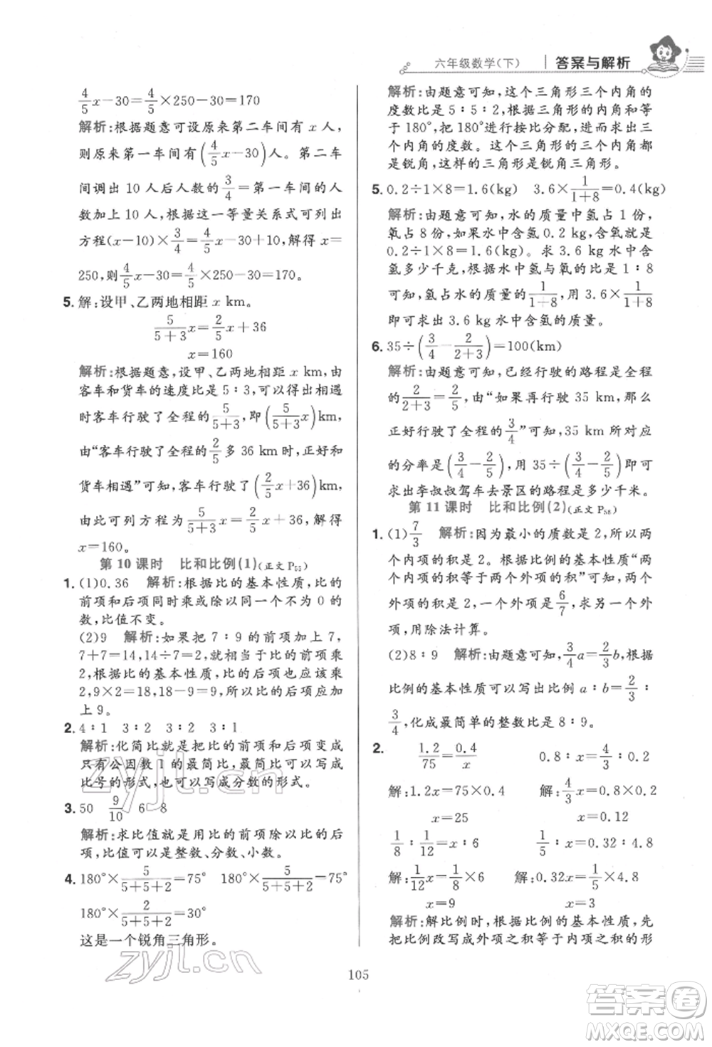 陜西人民教育出版社2022小學(xué)教材全練六年級數(shù)學(xué)下冊人教版參考答案