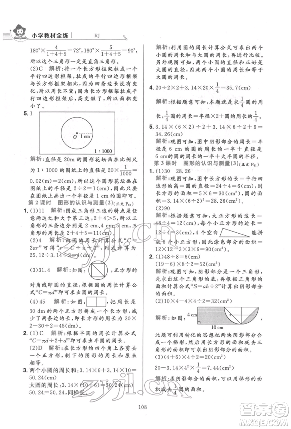 陜西人民教育出版社2022小學(xué)教材全練六年級數(shù)學(xué)下冊人教版參考答案