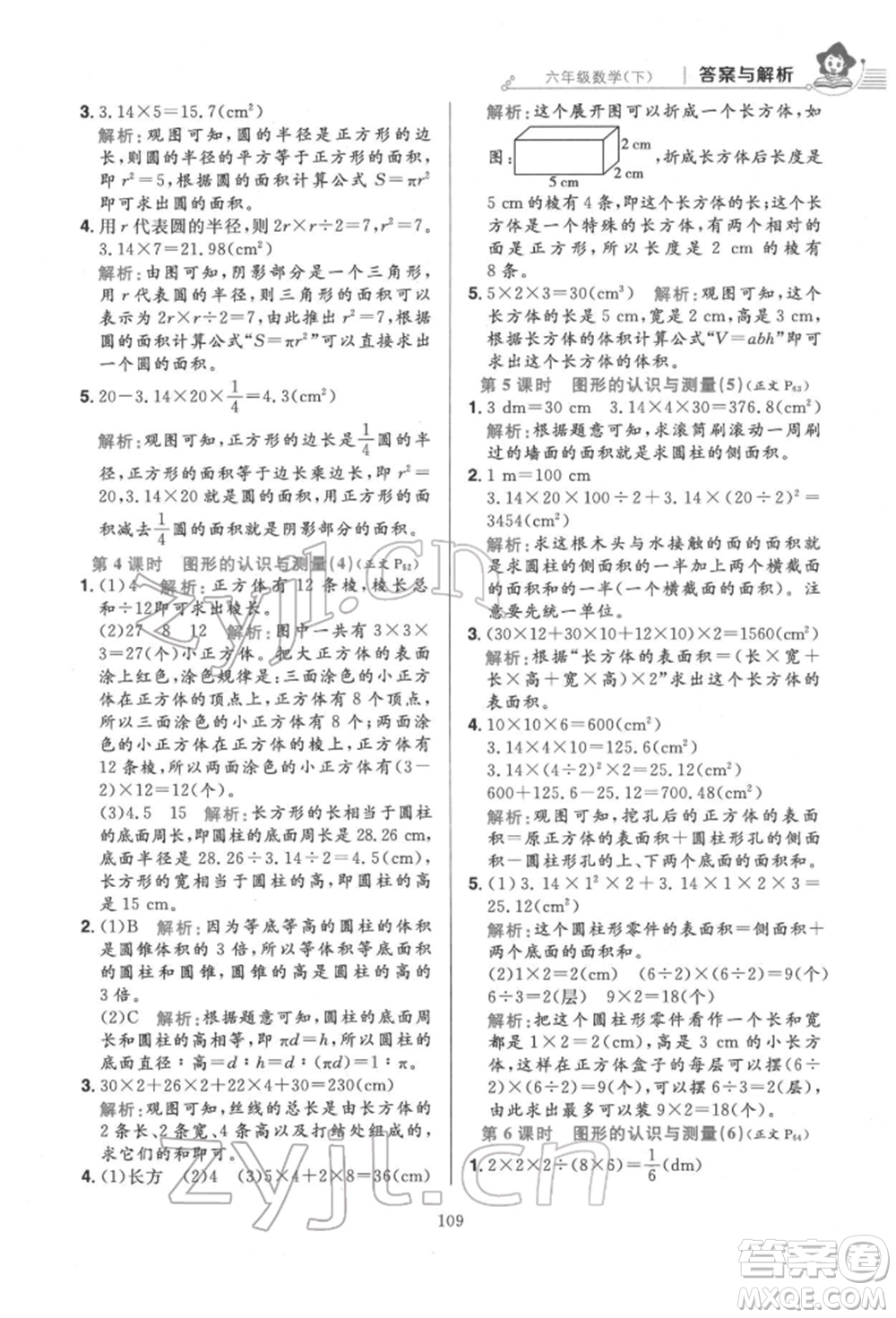 陜西人民教育出版社2022小學(xué)教材全練六年級數(shù)學(xué)下冊人教版參考答案