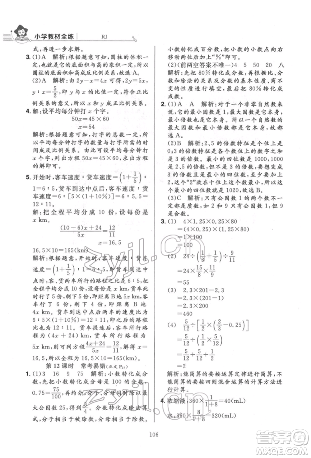 陜西人民教育出版社2022小學(xué)教材全練六年級數(shù)學(xué)下冊人教版參考答案