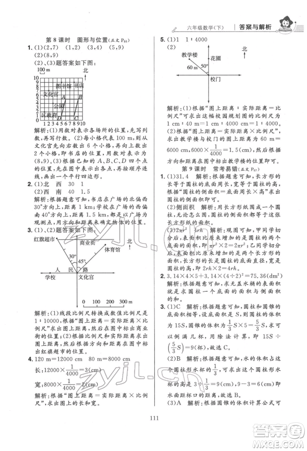 陜西人民教育出版社2022小學(xué)教材全練六年級數(shù)學(xué)下冊人教版參考答案