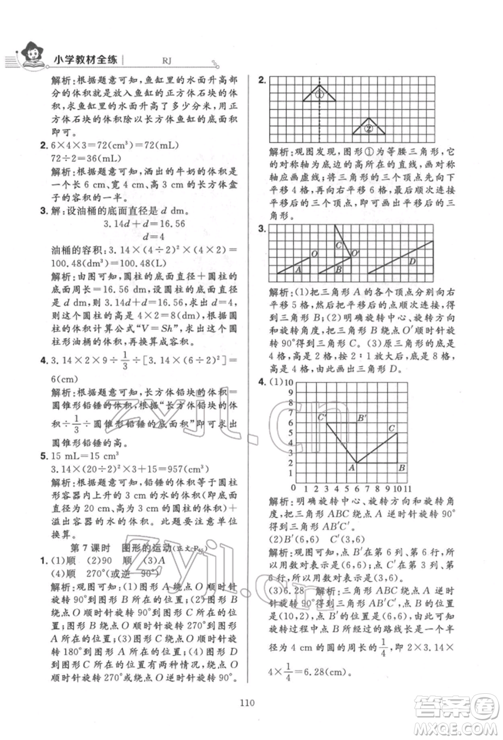 陜西人民教育出版社2022小學(xué)教材全練六年級數(shù)學(xué)下冊人教版參考答案