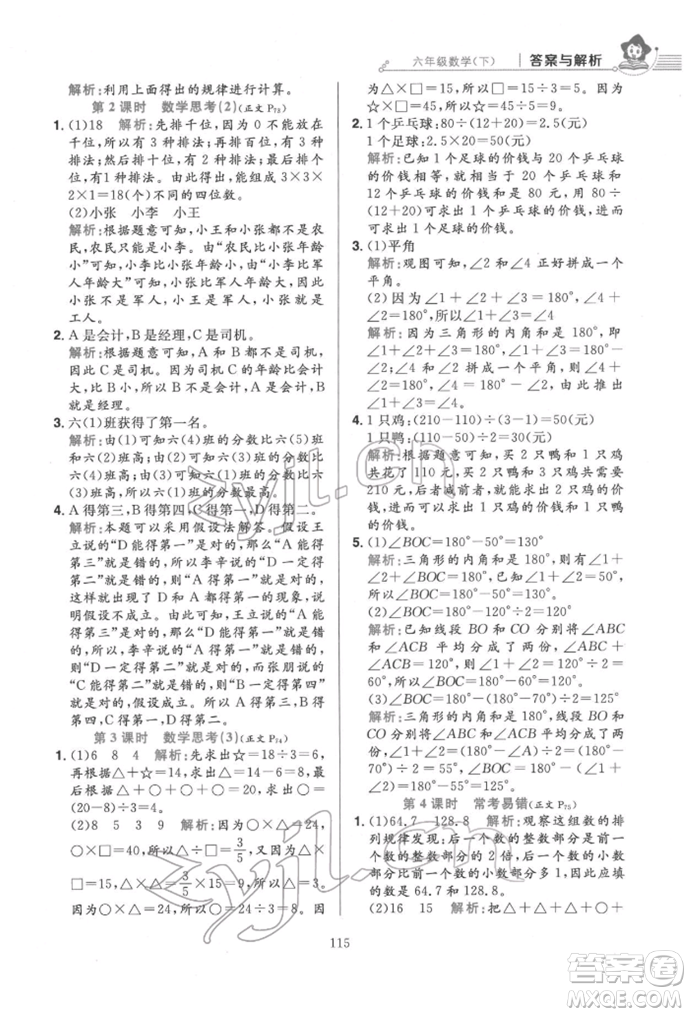 陜西人民教育出版社2022小學(xué)教材全練六年級數(shù)學(xué)下冊人教版參考答案