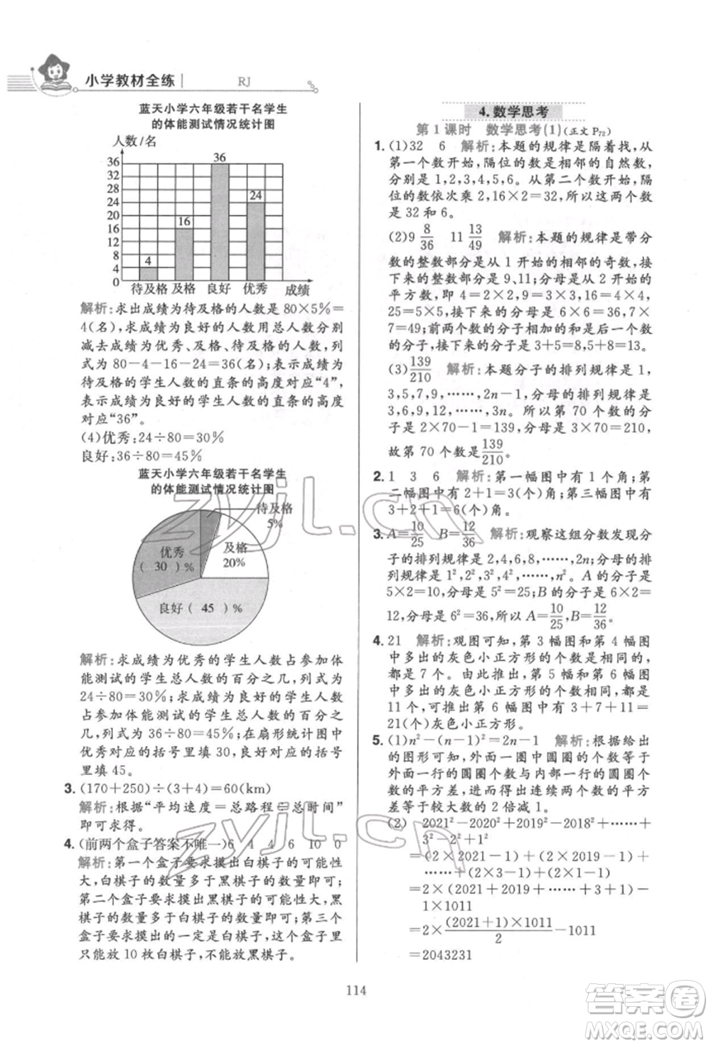 陜西人民教育出版社2022小學(xué)教材全練六年級數(shù)學(xué)下冊人教版參考答案