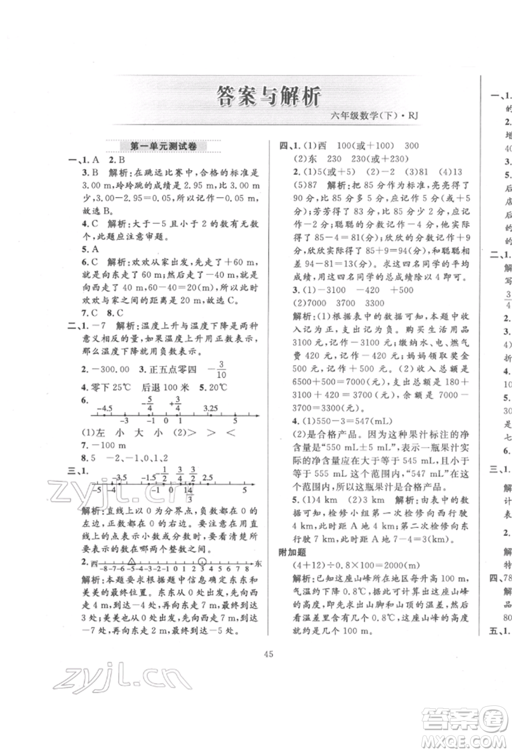 陜西人民教育出版社2022小學(xué)教材全練六年級數(shù)學(xué)下冊人教版參考答案