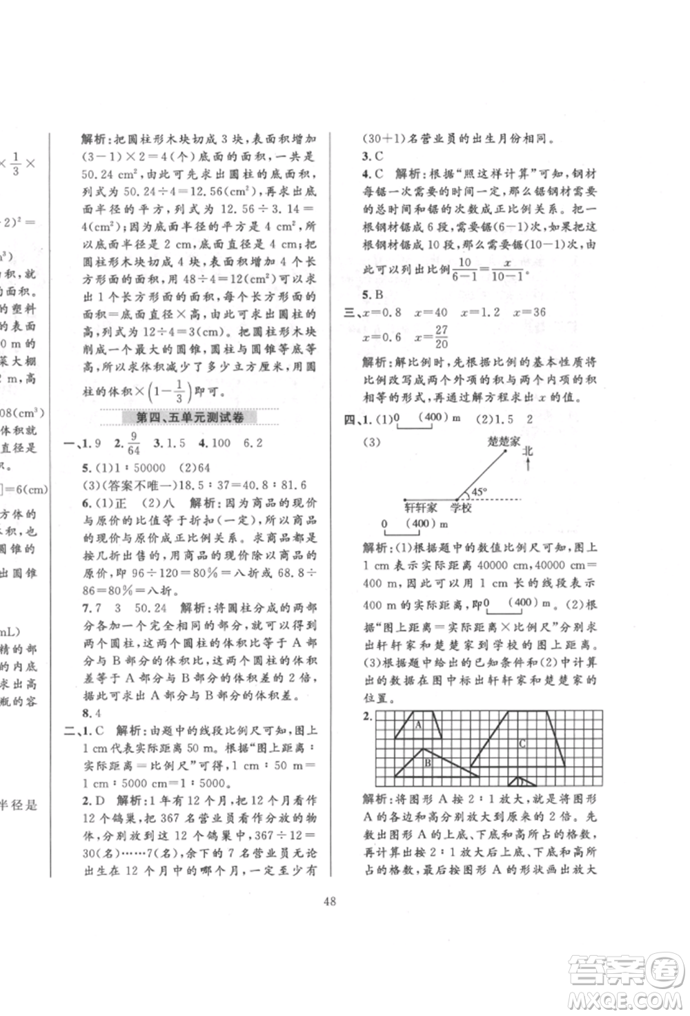 陜西人民教育出版社2022小學(xué)教材全練六年級數(shù)學(xué)下冊人教版參考答案