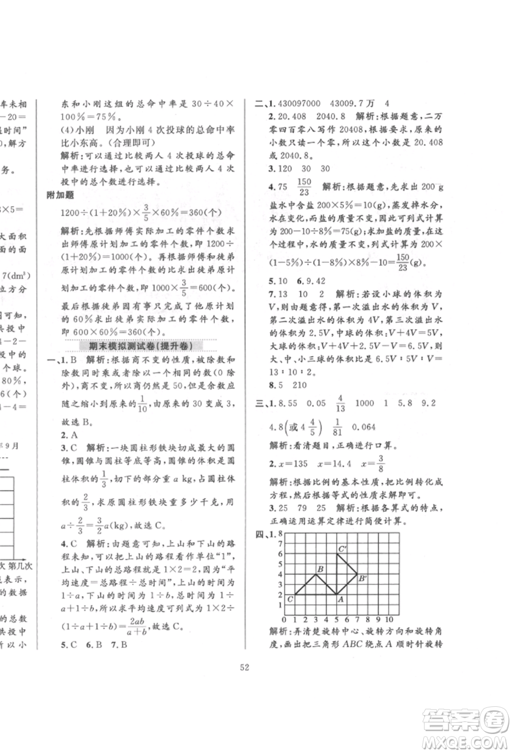 陜西人民教育出版社2022小學(xué)教材全練六年級數(shù)學(xué)下冊人教版參考答案