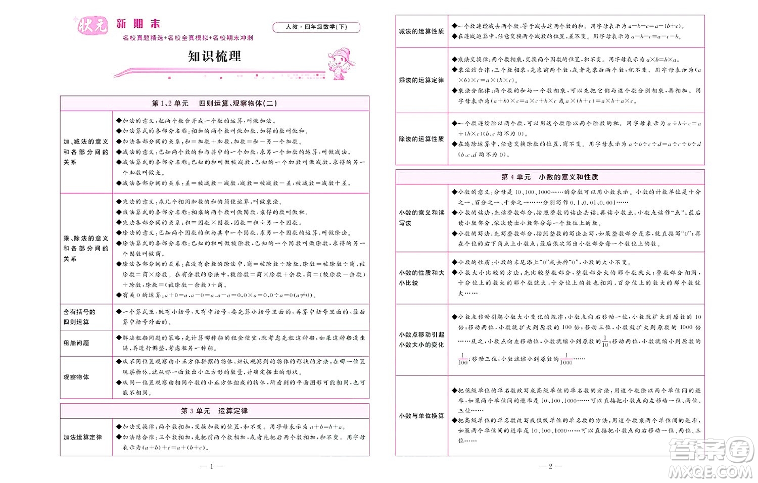 北京聯(lián)合出版社公司2022狀元新期末數學四年級下RJ人教版答案