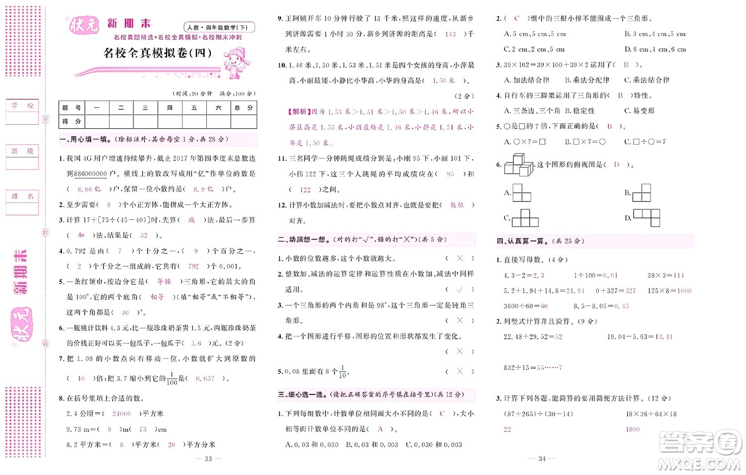 北京聯(lián)合出版社公司2022狀元新期末數學四年級下RJ人教版答案