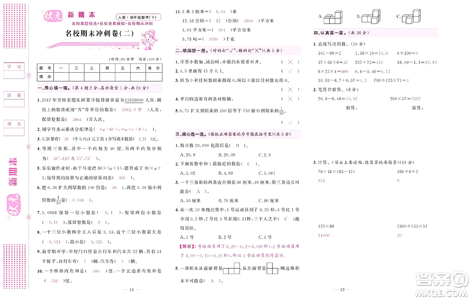 北京聯(lián)合出版社公司2022狀元新期末數學四年級下RJ人教版答案