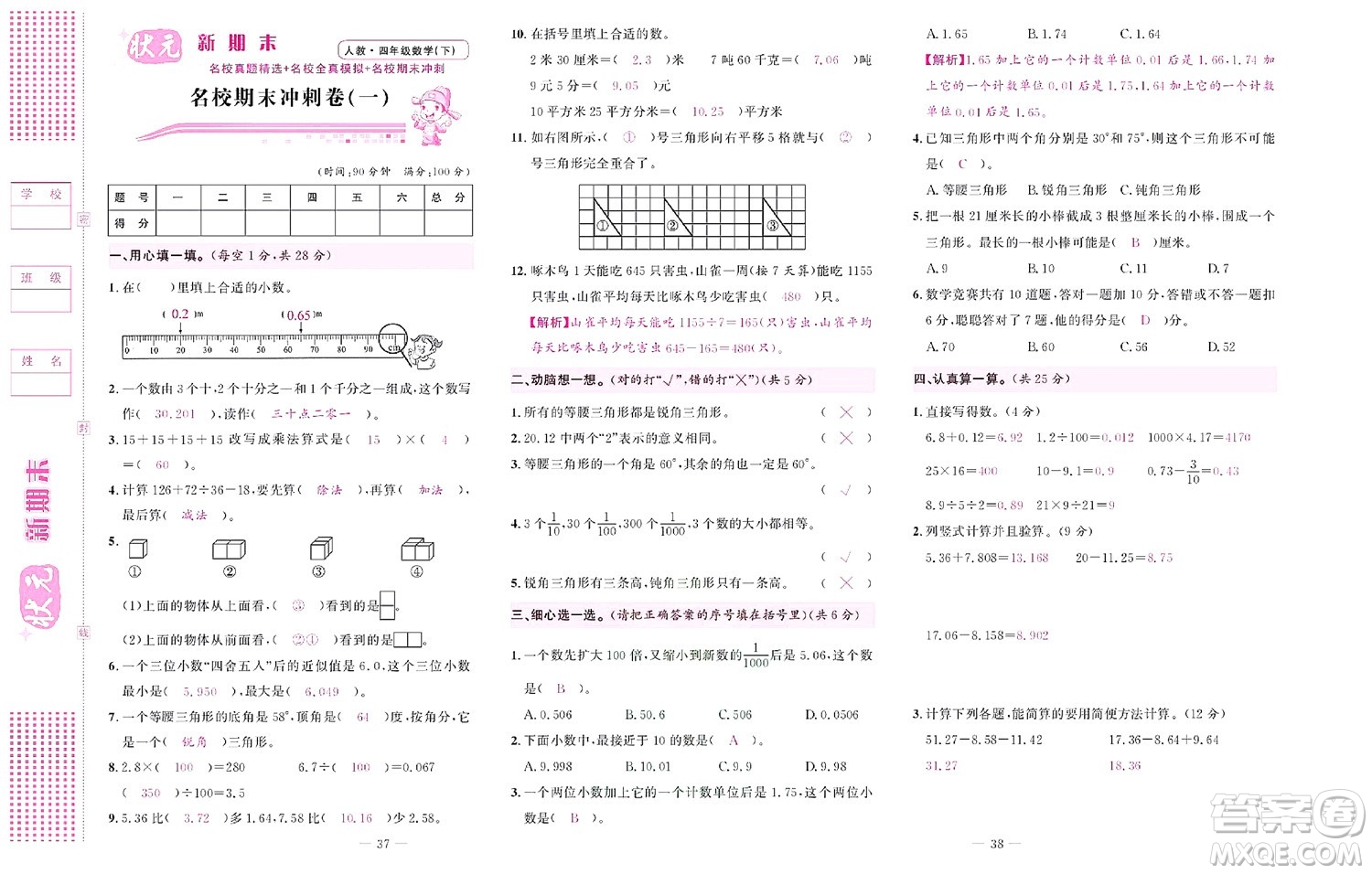 北京聯(lián)合出版社公司2022狀元新期末數學四年級下RJ人教版答案