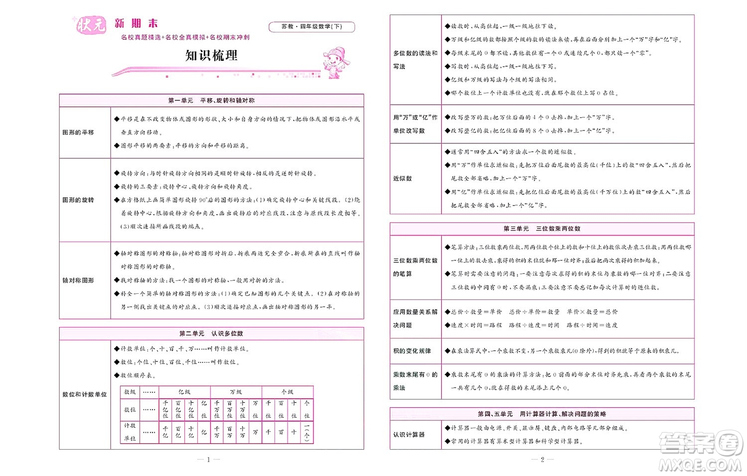 北京聯(lián)合出版社公司2022狀元新期末數(shù)學(xué)四年級(jí)下SJ蘇教版答案