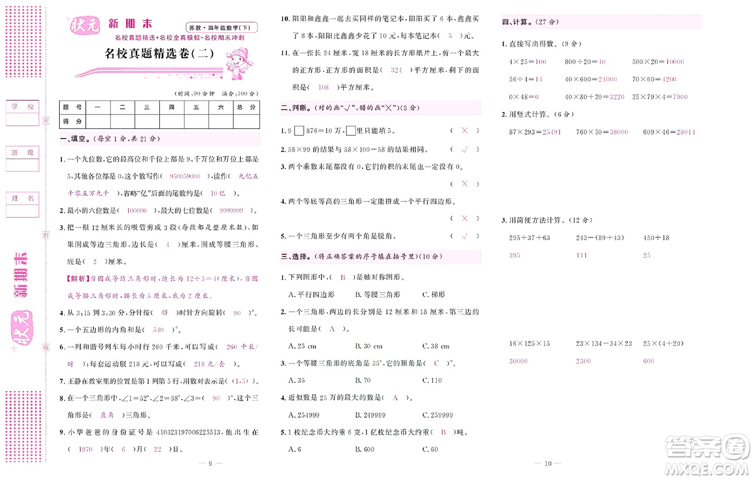 北京聯(lián)合出版社公司2022狀元新期末數(shù)學(xué)四年級(jí)下SJ蘇教版答案