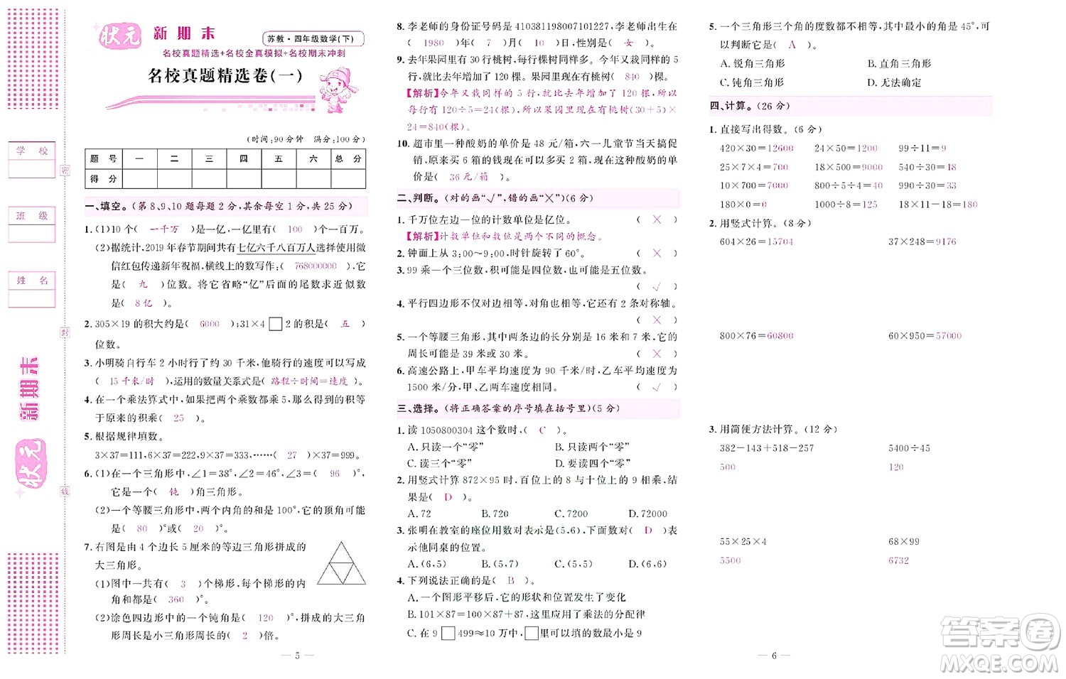 北京聯(lián)合出版社公司2022狀元新期末數(shù)學(xué)四年級(jí)下SJ蘇教版答案