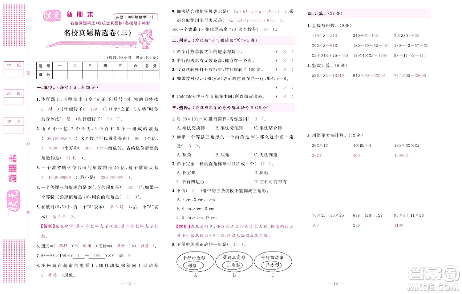 北京聯(lián)合出版社公司2022狀元新期末數(shù)學(xué)四年級(jí)下SJ蘇教版答案