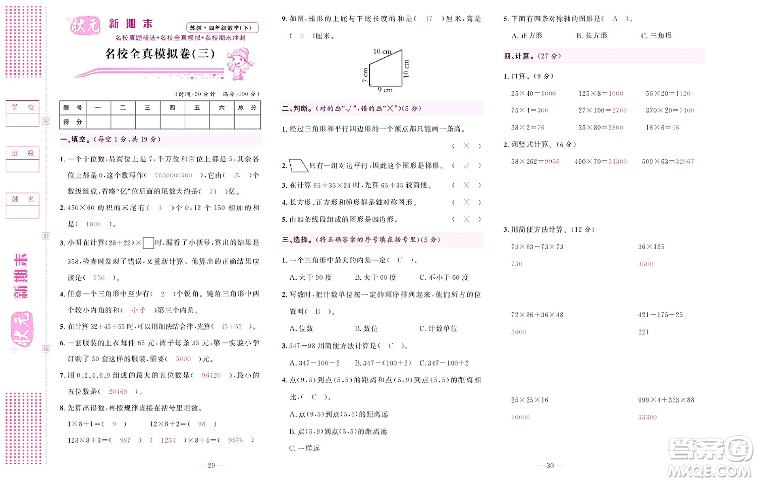 北京聯(lián)合出版社公司2022狀元新期末數(shù)學(xué)四年級(jí)下SJ蘇教版答案