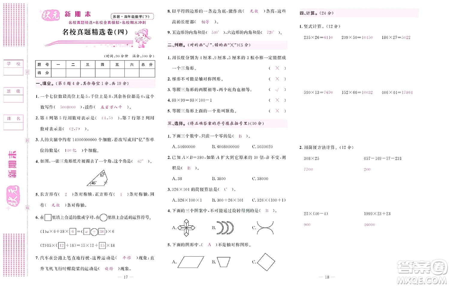 北京聯(lián)合出版社公司2022狀元新期末數(shù)學(xué)四年級(jí)下SJ蘇教版答案