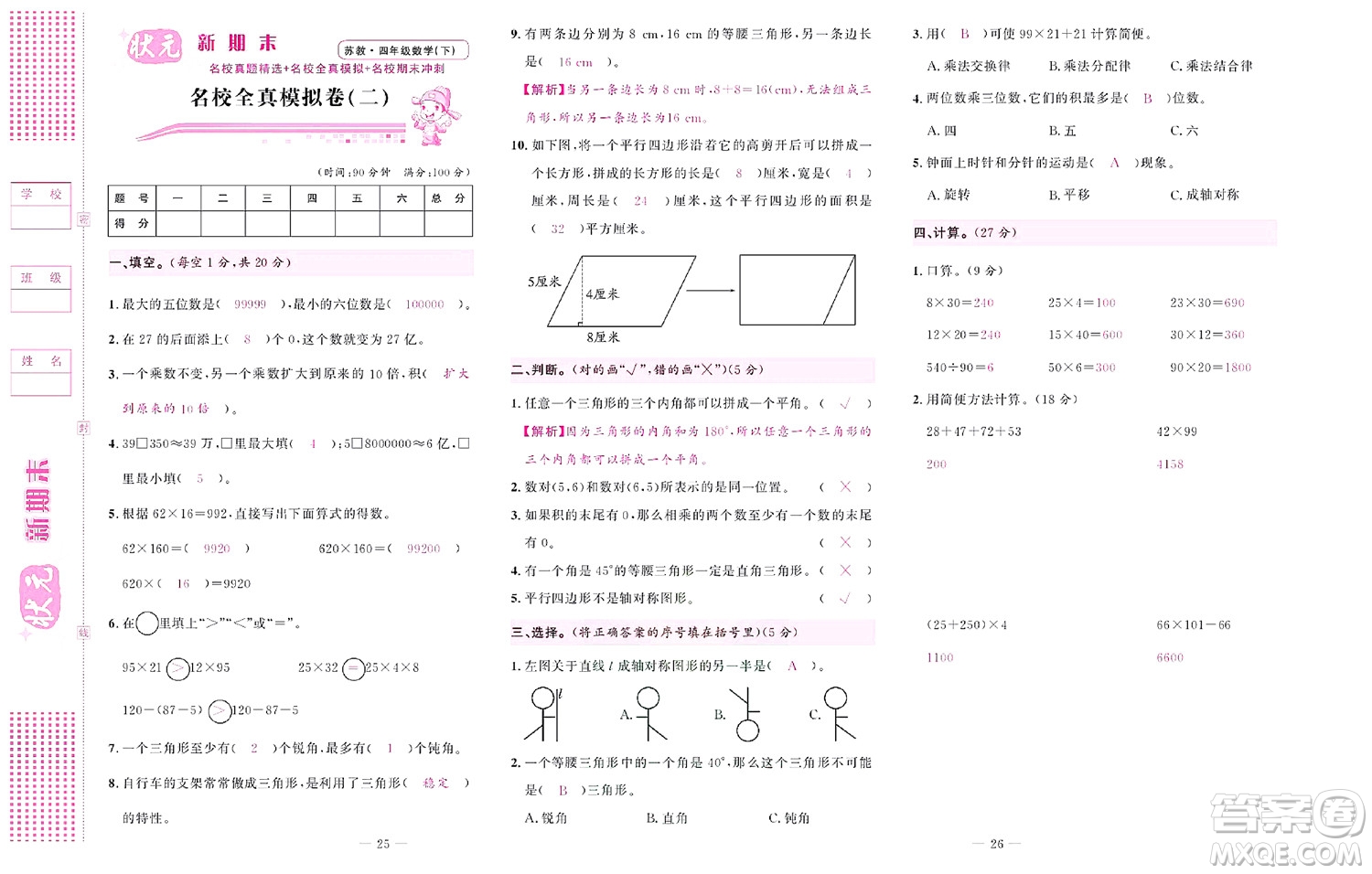 北京聯(lián)合出版社公司2022狀元新期末數(shù)學(xué)四年級(jí)下SJ蘇教版答案