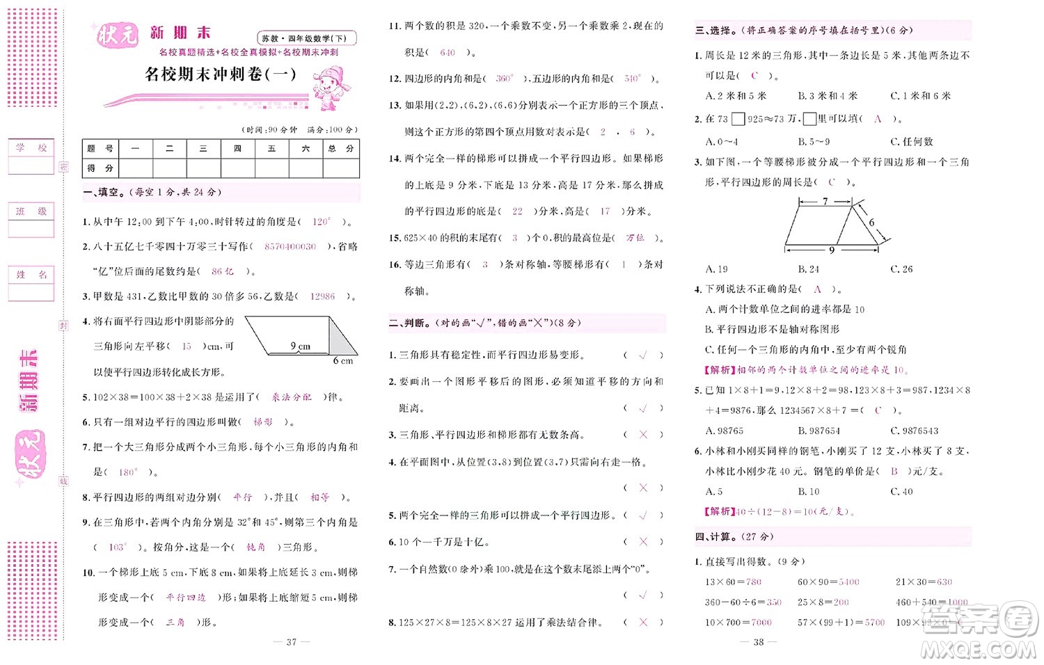 北京聯(lián)合出版社公司2022狀元新期末數(shù)學(xué)四年級(jí)下SJ蘇教版答案