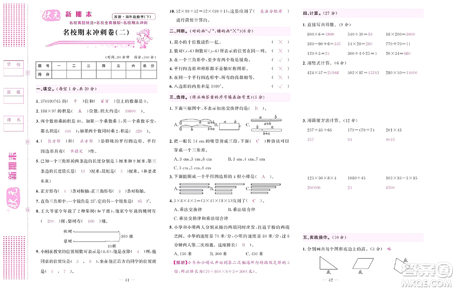 北京聯(lián)合出版社公司2022狀元新期末數(shù)學(xué)四年級(jí)下SJ蘇教版答案