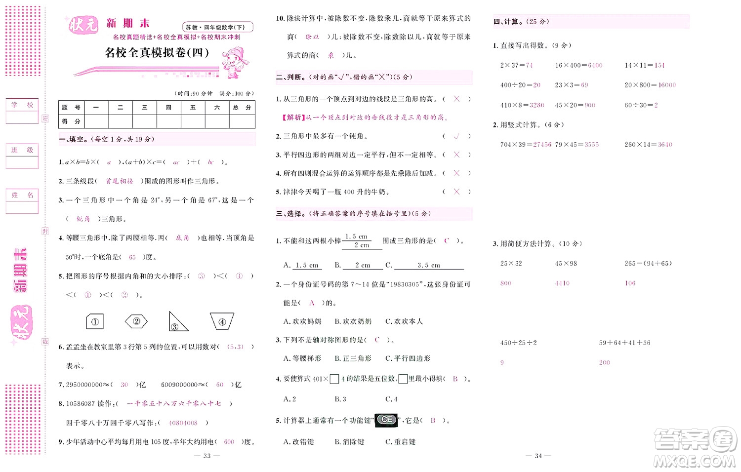 北京聯(lián)合出版社公司2022狀元新期末數(shù)學(xué)四年級(jí)下SJ蘇教版答案