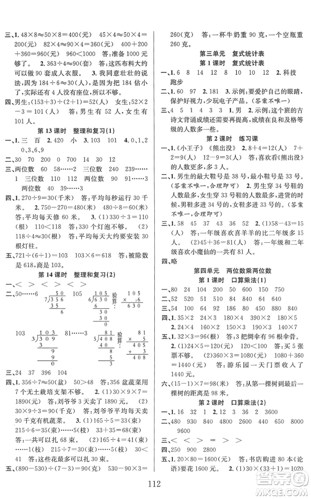 安徽人民出版社2022陽光課堂課時(shí)作業(yè)三年級(jí)數(shù)學(xué)下冊RJ人教版答案