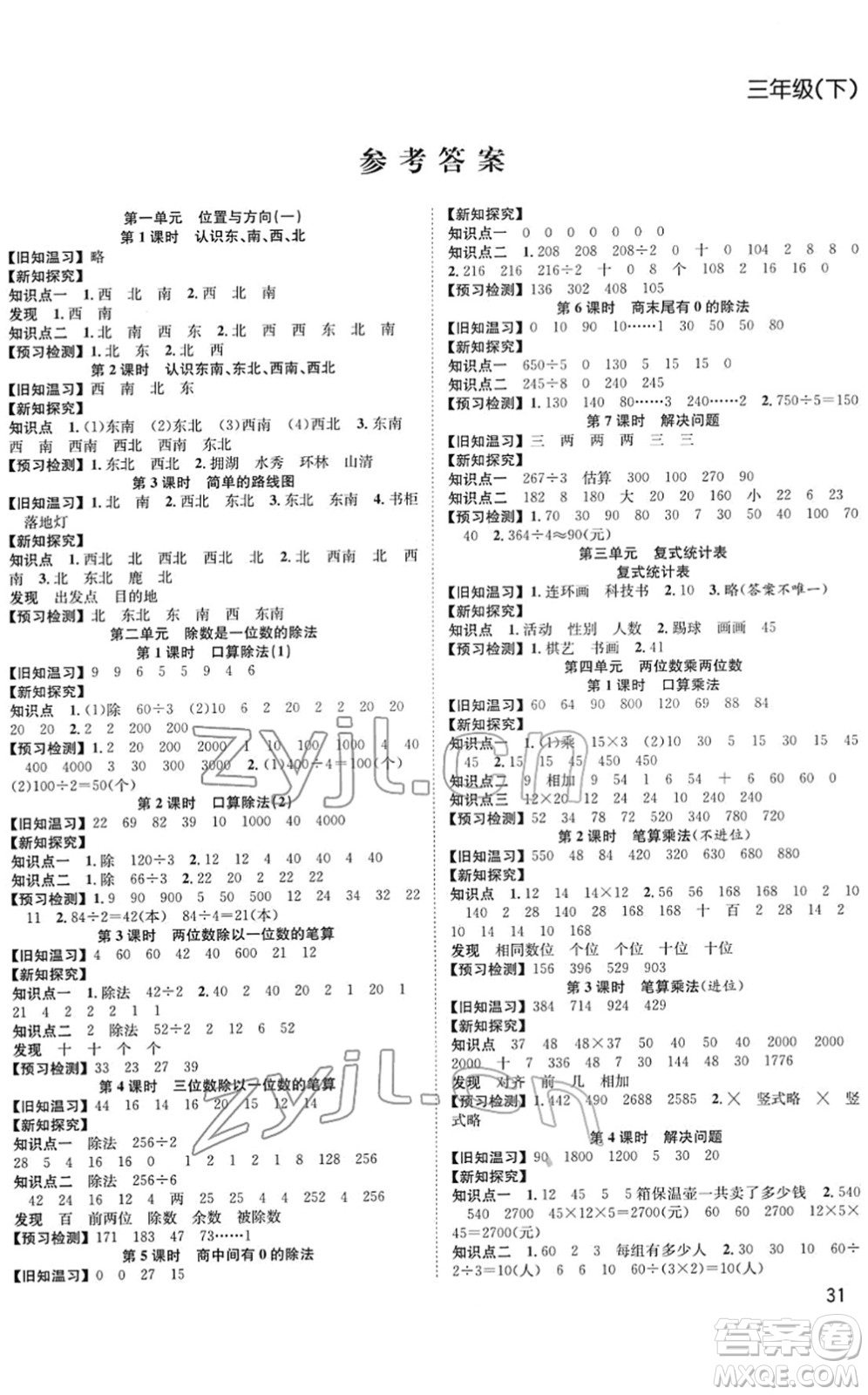 安徽人民出版社2022陽光課堂課時(shí)作業(yè)三年級(jí)數(shù)學(xué)下冊RJ人教版答案