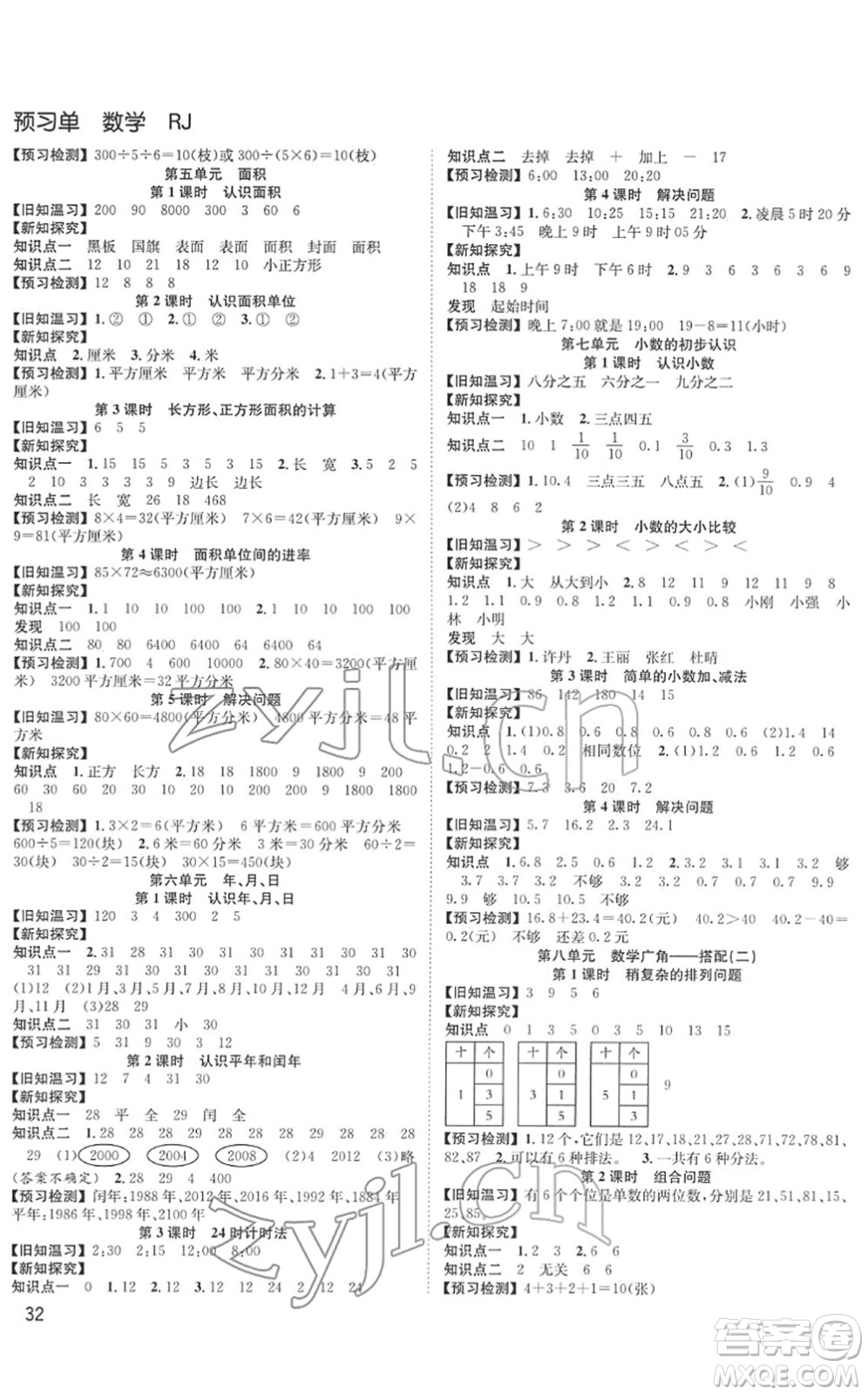 安徽人民出版社2022陽光課堂課時(shí)作業(yè)三年級(jí)數(shù)學(xué)下冊RJ人教版答案