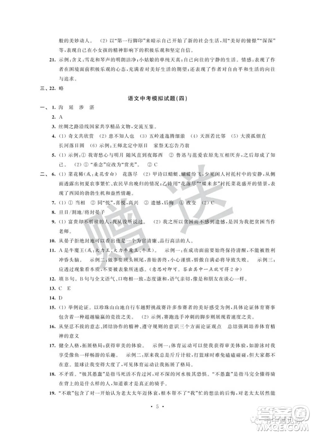 江蘇鳳凰科學(xué)技術(shù)出版社2022取勝通關(guān)中考模擬卷能力提升九年級(jí)語(yǔ)文人教版參考答案