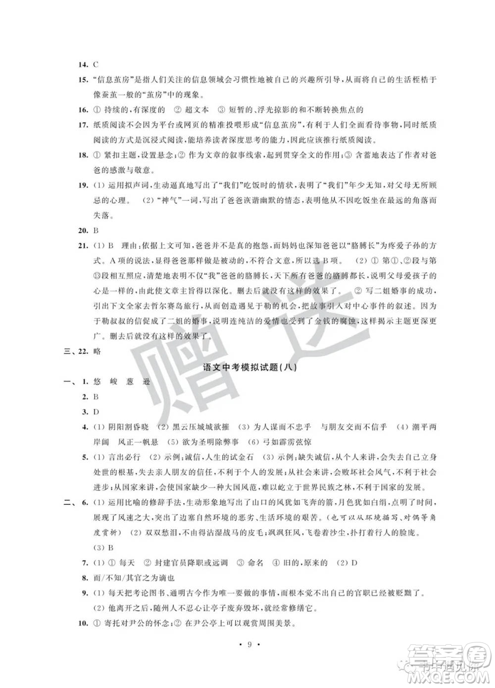 江蘇鳳凰科學(xué)技術(shù)出版社2022取勝通關(guān)中考模擬卷能力提升九年級(jí)語(yǔ)文人教版參考答案