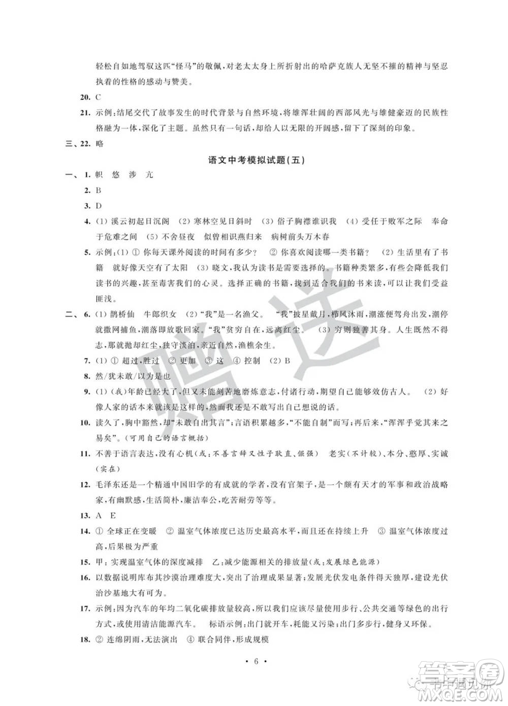 江蘇鳳凰科學(xué)技術(shù)出版社2022取勝通關(guān)中考模擬卷能力提升九年級(jí)語(yǔ)文人教版參考答案