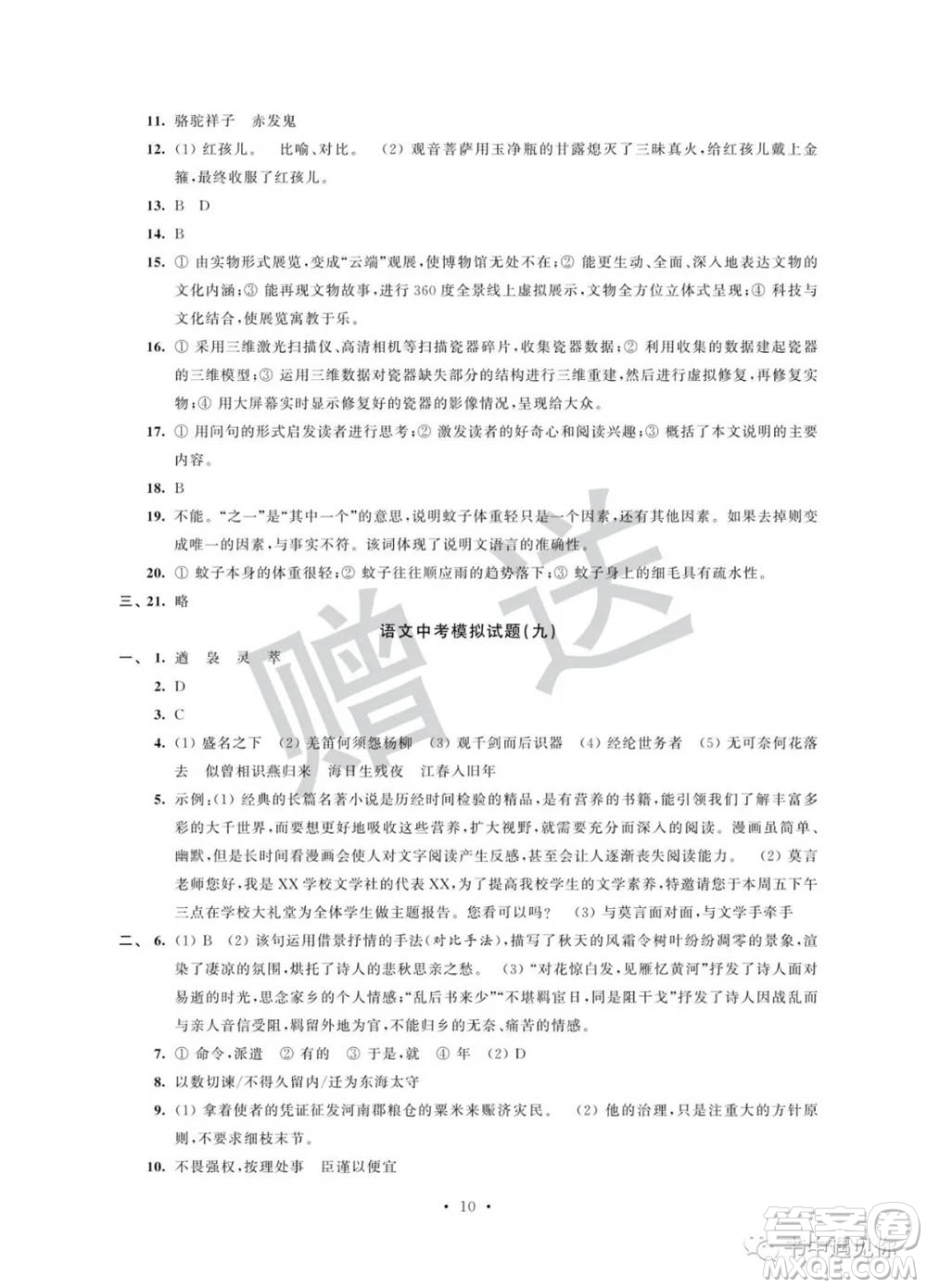 江蘇鳳凰科學(xué)技術(shù)出版社2022取勝通關(guān)中考模擬卷能力提升九年級(jí)語(yǔ)文人教版參考答案