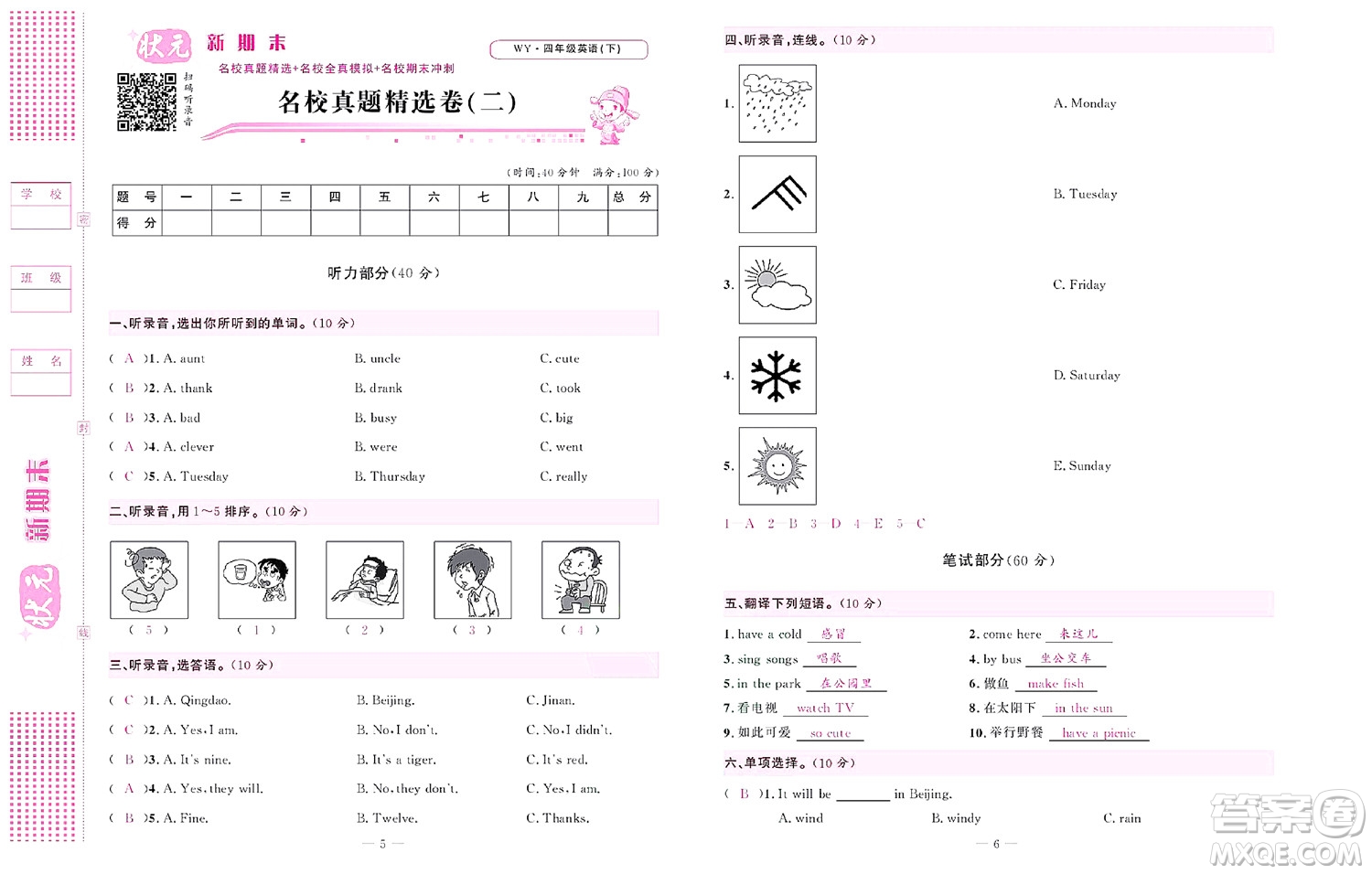 北京聯(lián)合出版社公司2022狀元新期末英語(yǔ)四年級(jí)下WY外研版答案